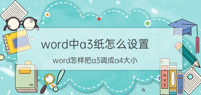 word中a3纸怎么设置 word怎样把a3调成a4大小？